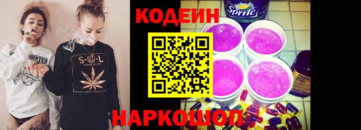 Кодеиновый сироп Lean Purple Drank Мариинск